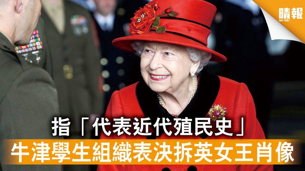 英國王室｜指「代表近代殖民史」 牛津學生組織表決拆英女王肖像 