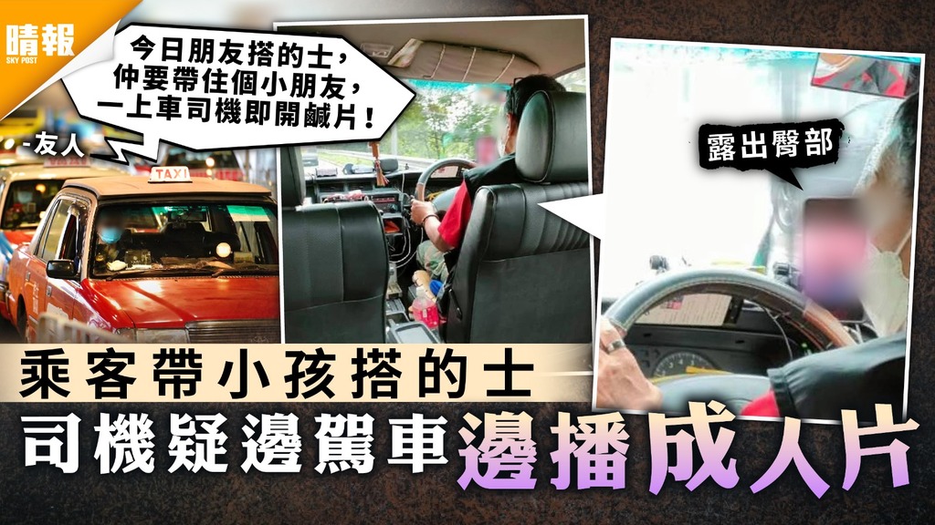 匪夷所思｜乘客帶小孩搭的士 司機疑邊駕車邊播成人片