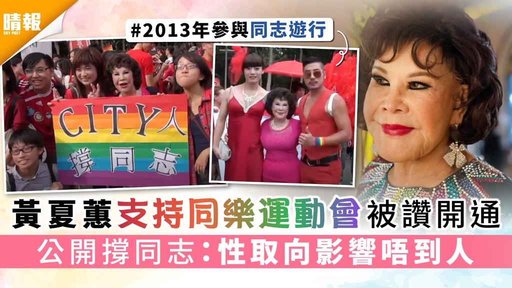 黃夏蕙支持同樂運動會被讚開通 公開撐同志：性取向影響唔到人