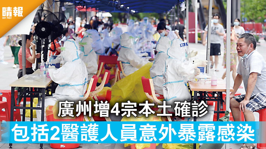 新冠肺炎｜廣州增4宗本土確診 包括2醫護人員意外暴露感染
