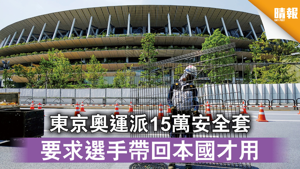東京奧運｜東京奧運派15萬安全套 要求選手帶回本國才用