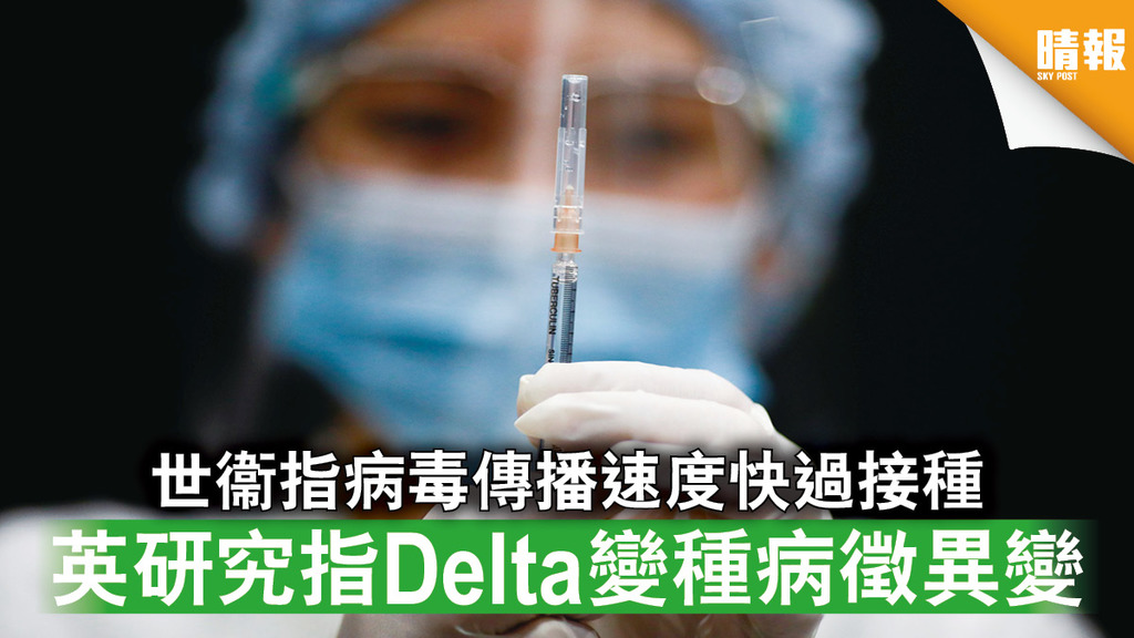 新冠疫苗｜世衞指病毒傳播速度快過接種 英研究指Delta變種病徵異變（附新病徵要點）