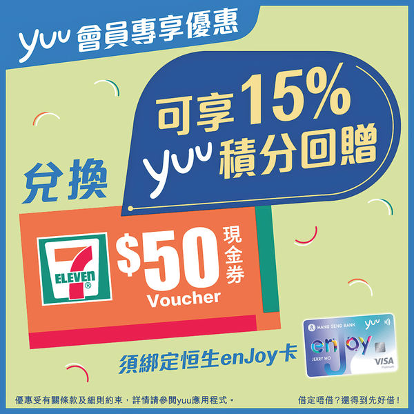 恒生enJoy卡yuu會員積分換7仔現金券 賺積分回贈