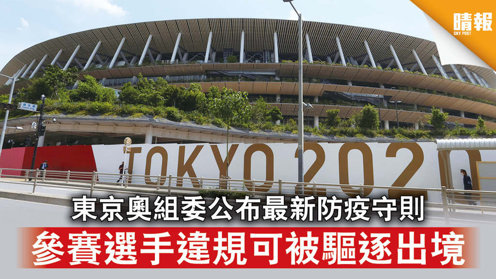 東京奧運｜東京奧組委公布最新防疫守則 參賽選手違規可被驅逐出境