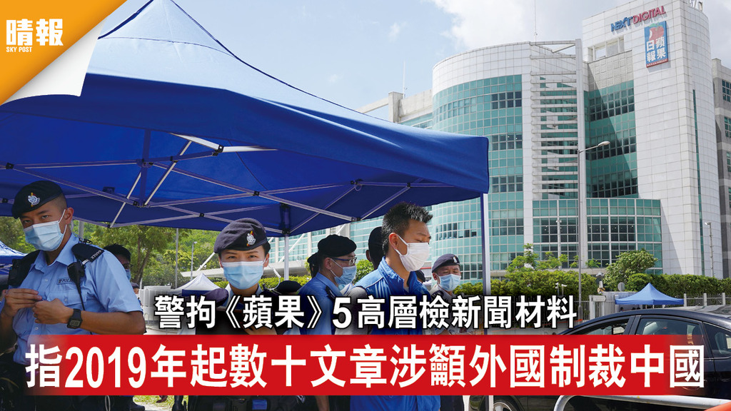 香港國安法｜警拘《蘋果》5高層檢新聞材料 指2019年起數十文章涉籲外國制裁中國