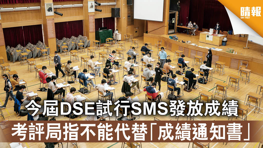 DSE文憑試｜今屆DSE試行SMS發放成績 考評局指不能代替「成績通知書」