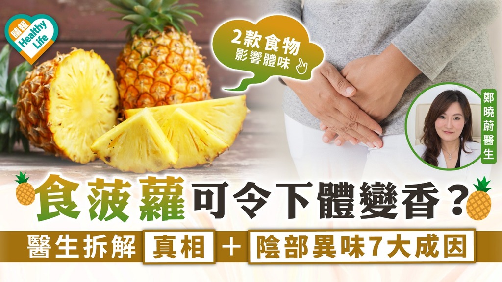 私處氣味│食菠蘿可令下體變香？ 醫生拆解真相＋陰部異味7大成因