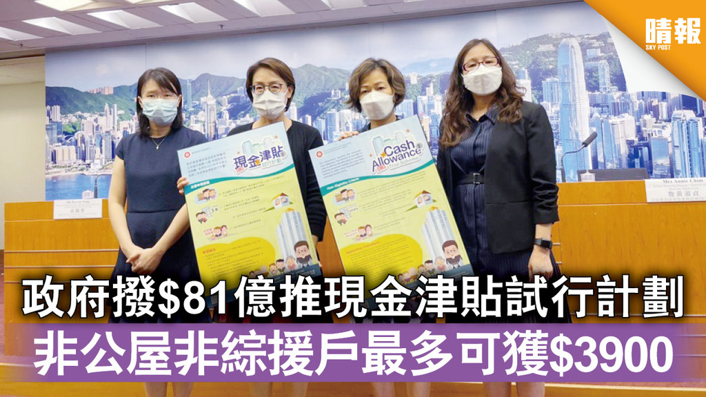現金津貼｜政府撥$81億推現金津貼試行計劃 非公屋非綜援戶最多可獲$3900
