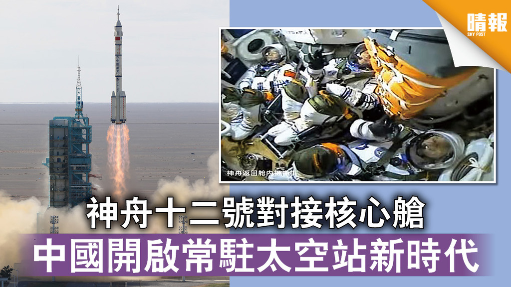 太空探索｜神舟十二號對接核心艙 中國開啟常駐太空站新時代（多圖）