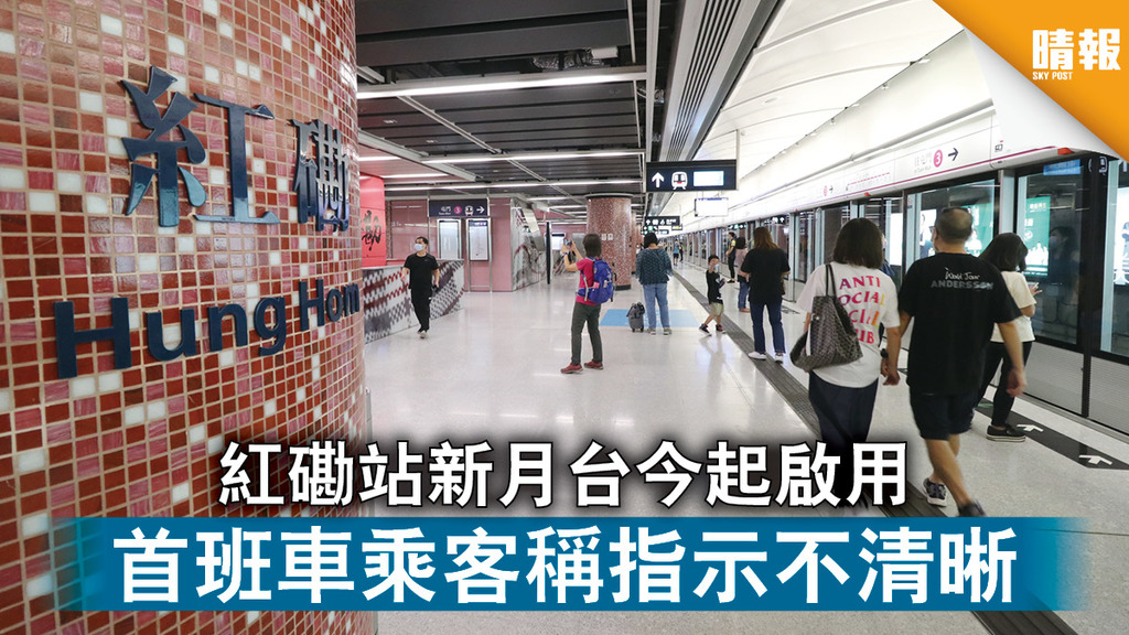 屯馬綫｜紅磡站新月台今起啟用 首班車乘客稱指示不清晰 - 晴報 - 時事 - 要聞 - D210620