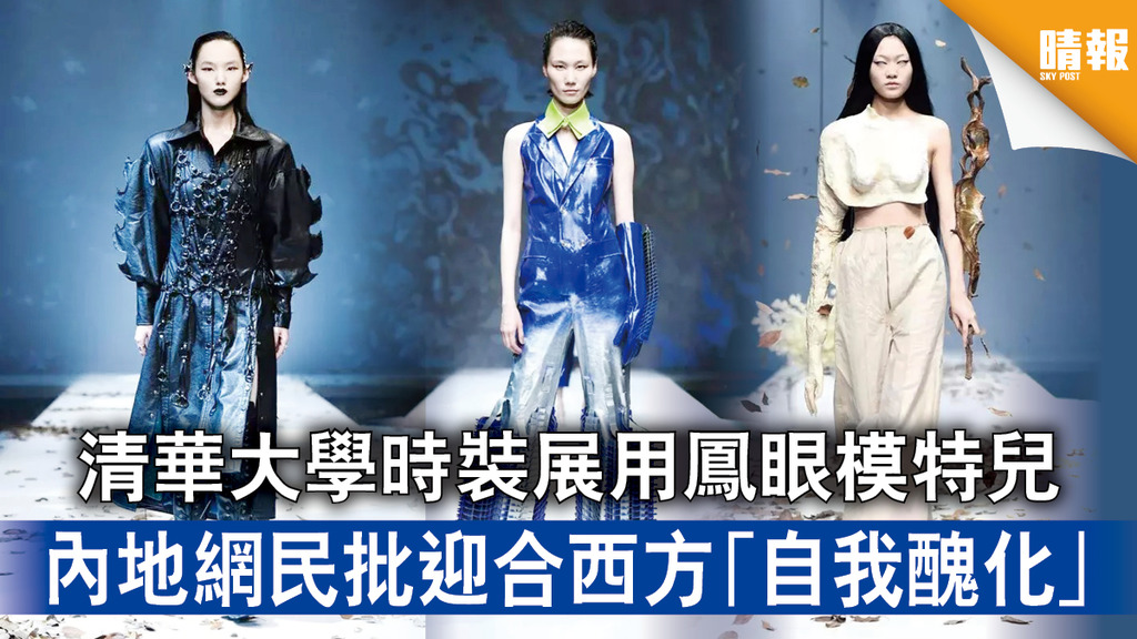 審美爭議｜清華大學時裝展用鳳眼模特兒   內地網民批迎合西方「自我醜化」