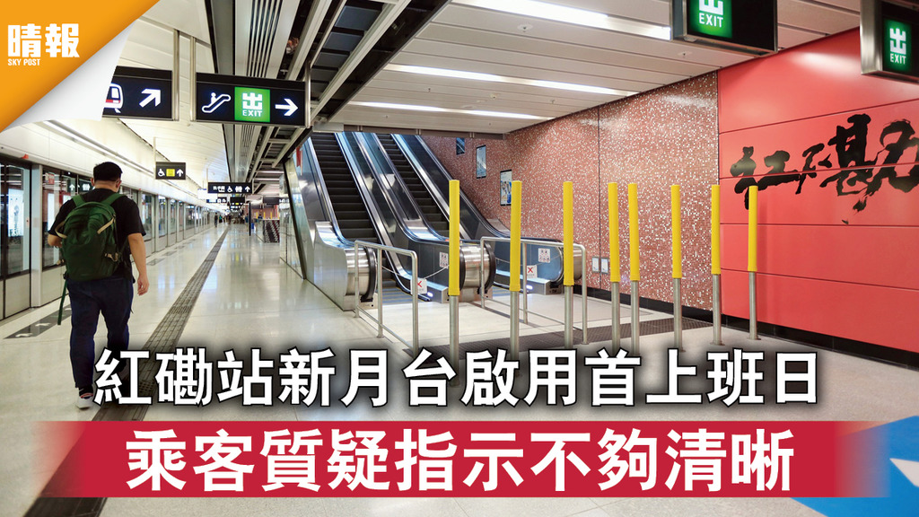 屯馬綫通車｜紅磡站新月台啟用首上班日 乘客質疑指示不夠清晰