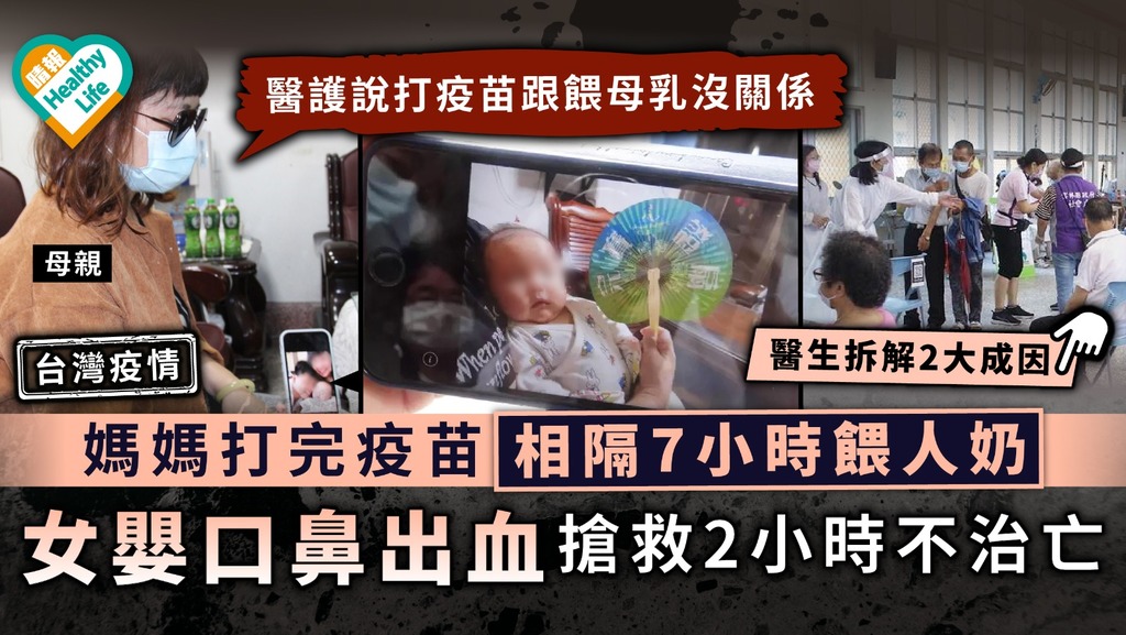 台灣疫情｜媽媽打完疫苗相隔7小時餵人奶 女嬰口鼻出血搶救2小時不治亡