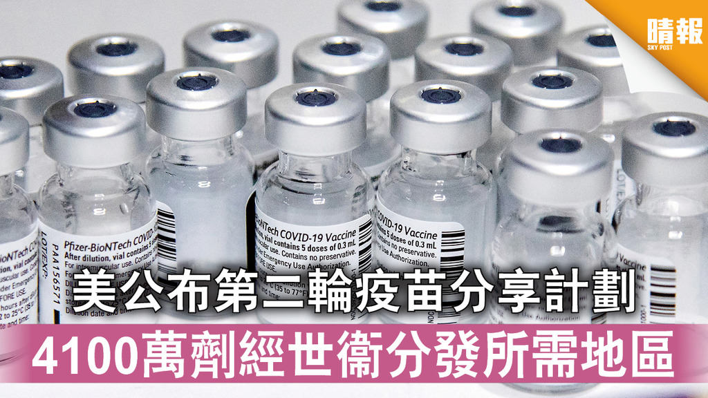 新冠疫苗｜美公布第二輪疫苗分享計劃 4100萬劑經世衞分發所需地區