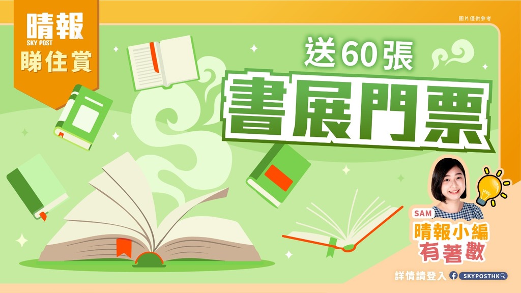 【晴報睇住賞 - 送60張書展門票】 - 晴報 - 副刊 - 生活副刊 - D210628