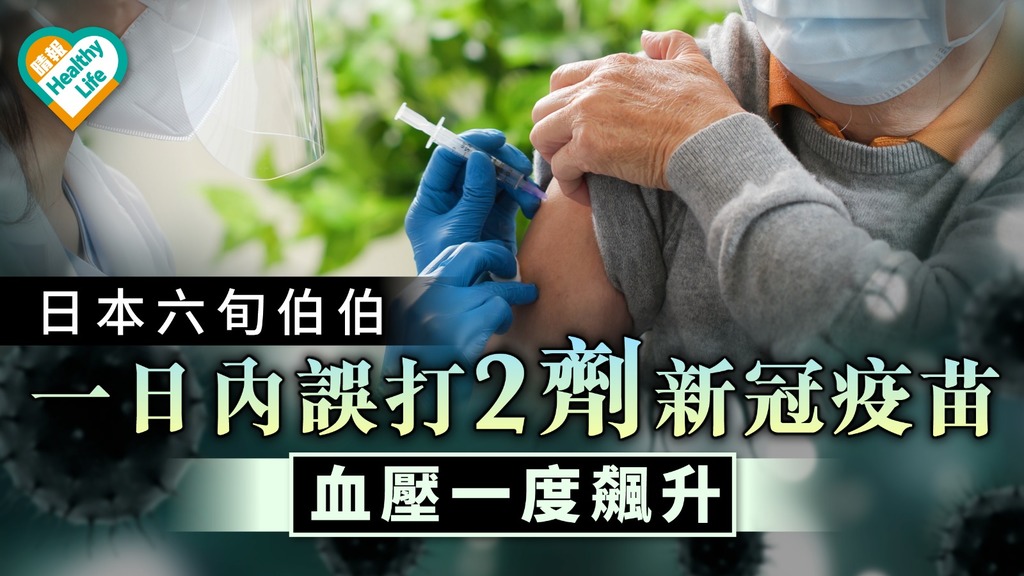 疫苗事故｜一日內誤打2劑新冠疫苗 日本六旬伯伯血壓一度飆升