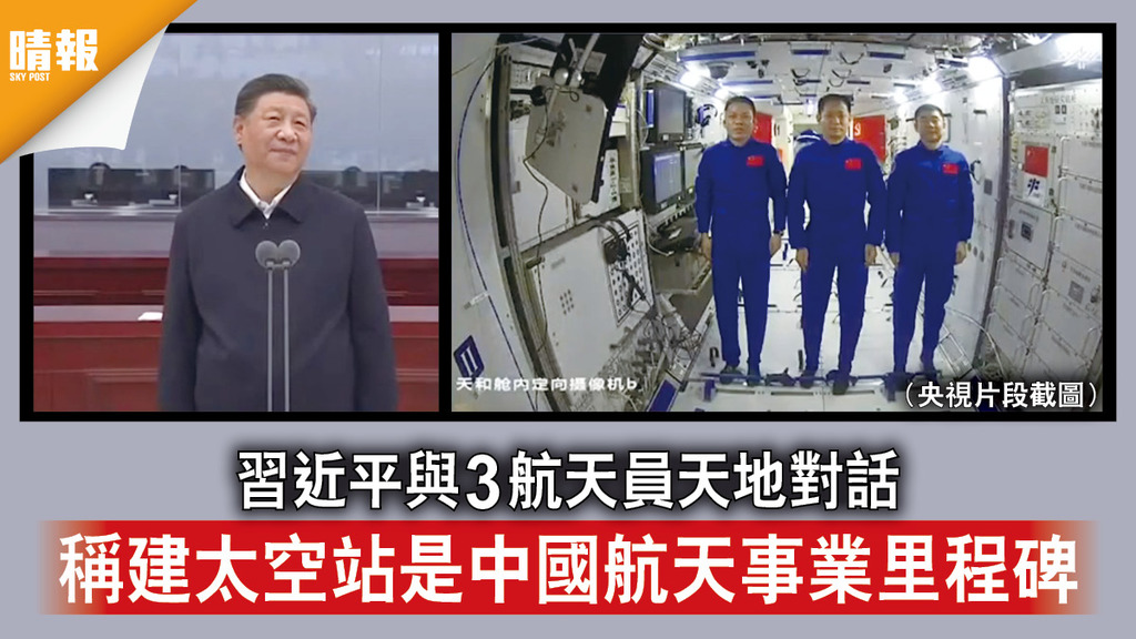 太空探索｜習近平與3航天員天地對話 稱建太空站是中國航天事業里程碑