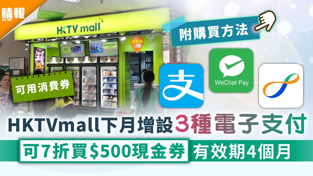 電子消費券｜HKTVmall下月增設3種電子支付 可7折買$500現金券有效期4個月