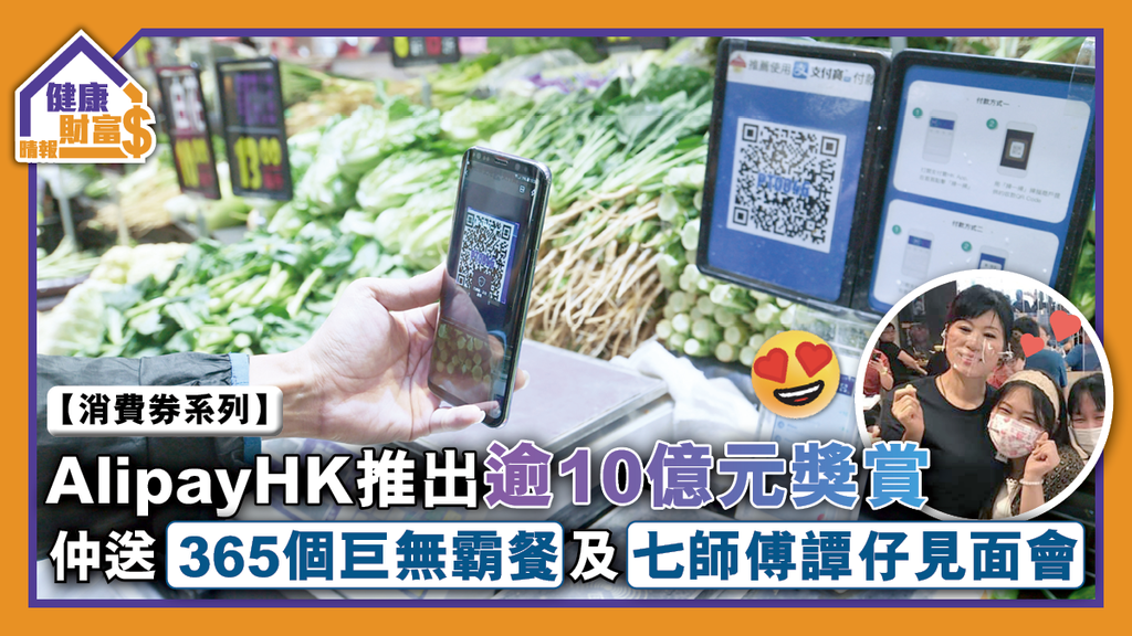 【消費券系列】AlipayHK推出逾10億元獎賞 仲送365個巨無霸餐及七師傅譚仔見面會