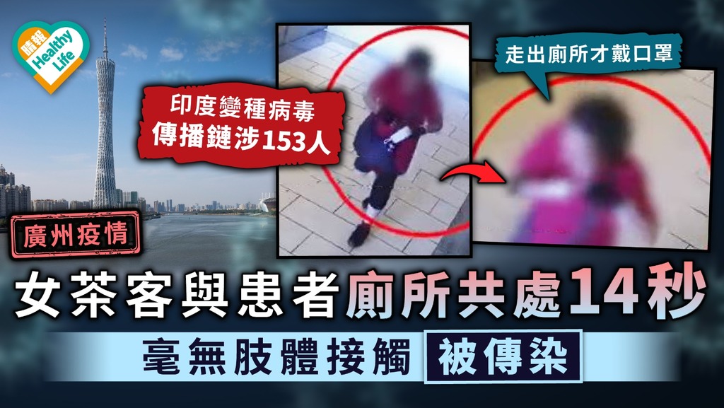 廣州疫情｜女茶客與患者廁所共處14秒 毫無肢體接觸仍被傳染