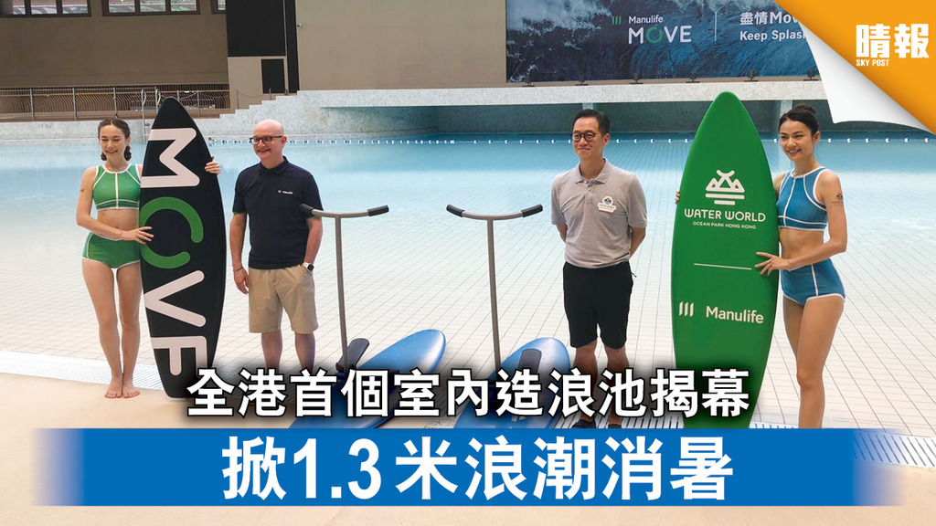 海洋公園｜全港首個室內造浪池揭幕 掀1.3米浪潮消暑