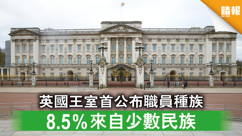 英國王室｜英國王室首公布職員種族 8.5%來自少數民族