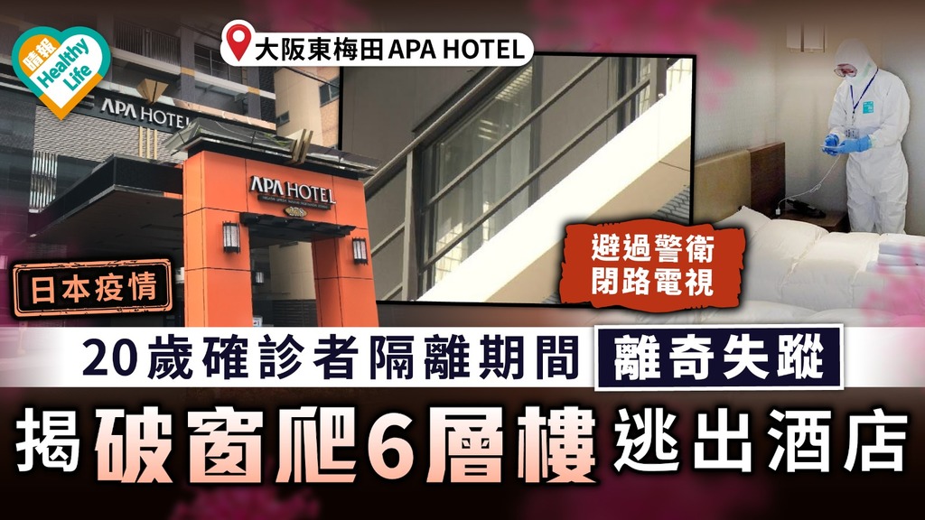 日本疫情｜20多歲確診者隔離期間離奇失蹤 揭破窗爬6層樓逃出酒店