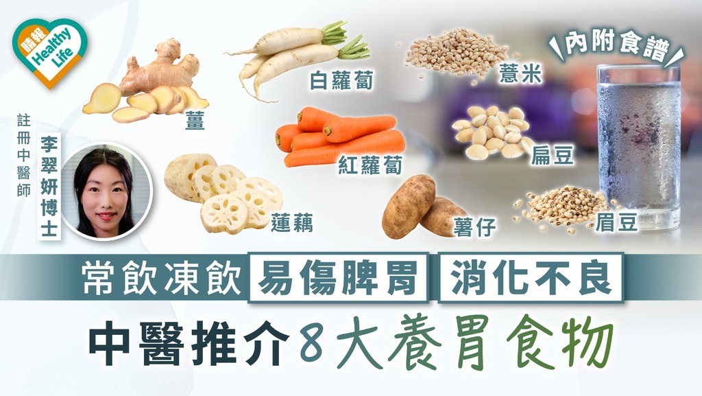 夏日養胃｜常飲凍飲易傷脾胃消化不良 中醫推介8大養胃食物