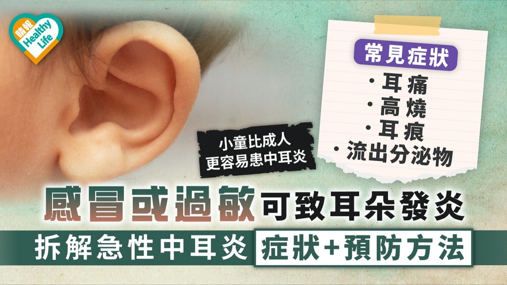中耳炎｜ 感冒或過敏可致耳朵發炎 拆解急性中耳炎症狀+預防方法