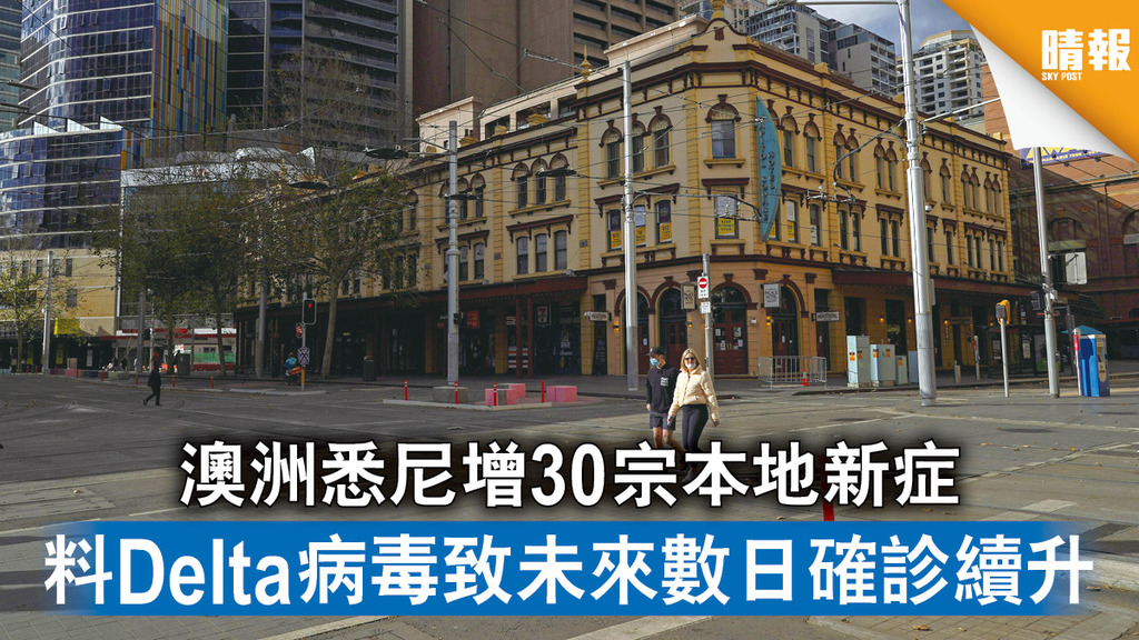 新冠肺炎｜澳洲悉尼增30宗本地新症  料Delta病毒致未來數日確診續升 