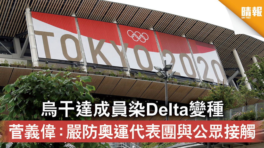 東京奧運｜烏干達成員染Delta變種 菅義偉：嚴防奧運代表團與公眾接觸
