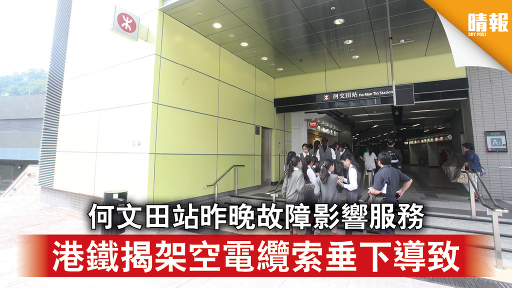 屯馬綫通車｜何文田站昨晚故障影響服務 港鐵揭架空電纜索垂下導致