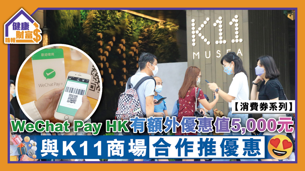 【消費券系列】WeChat Pay HK有額外優惠值5,000元 與K11商場合作推優惠