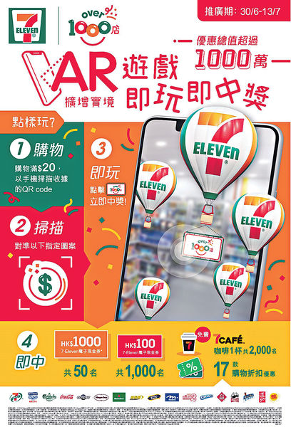 7-11慶祝第1000間分店 玩AR遊戲贏千元現金券