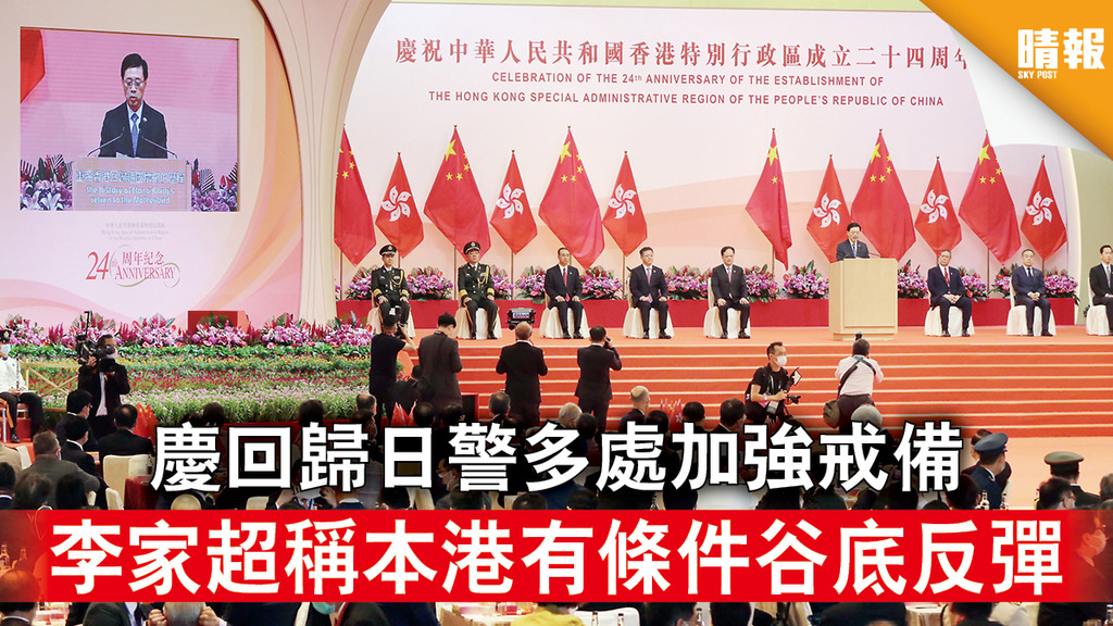 回歸紀念｜慶回歸日警多處加強戒備 李家超稱本港有條件谷底反彈