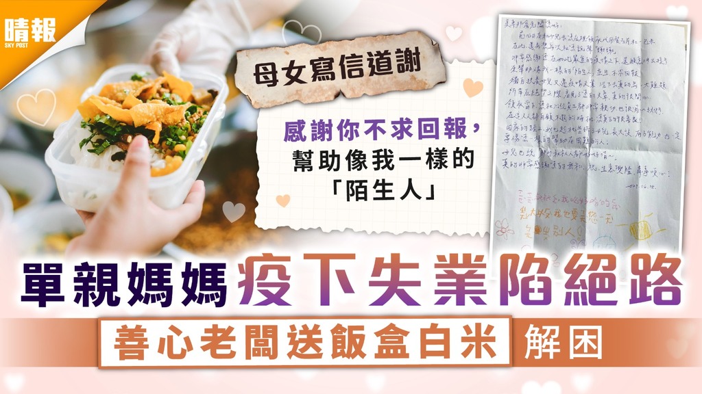 好人好事｜單親媽媽疫下失業陷絕路 善心老闆送飯盒白米解困