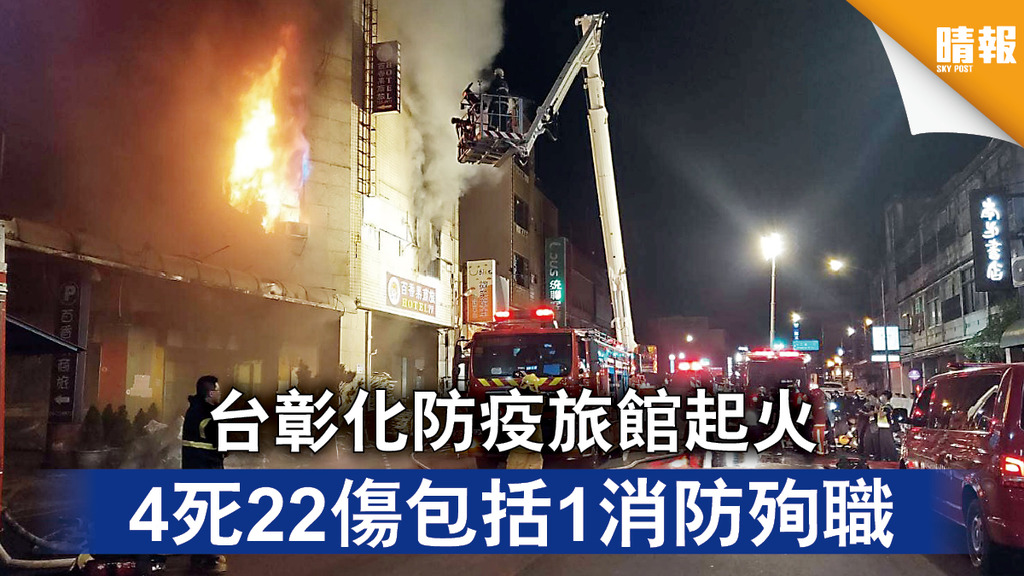 台灣疫情｜台彰化防疫旅館起火 4死22傷包括1消防殉職 