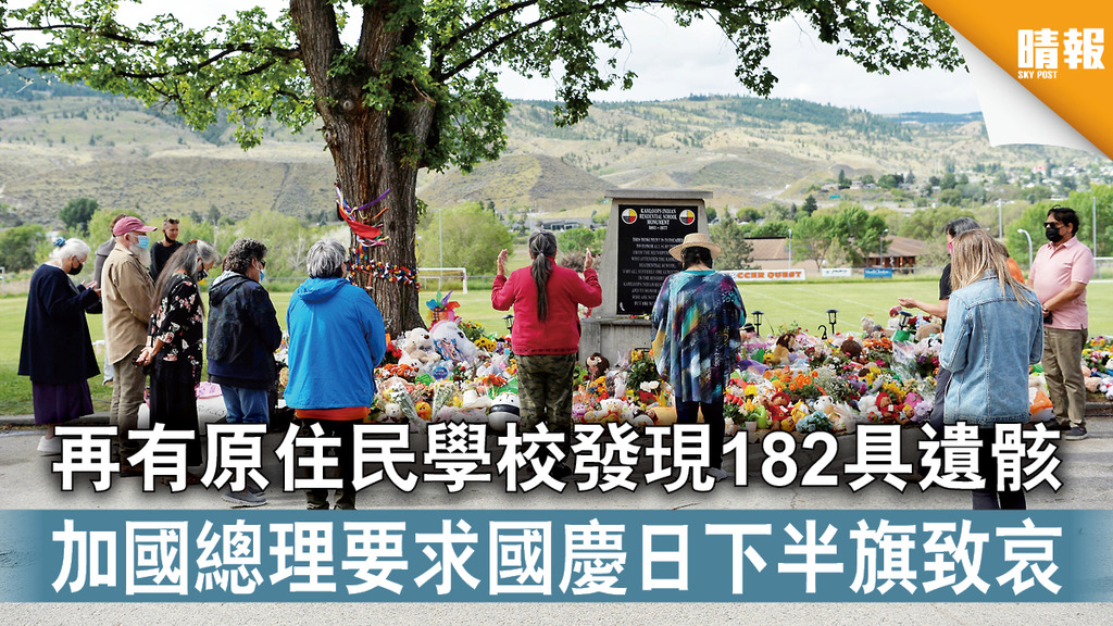 加拿大原住民｜再有原住民學校發現182具遺骸 加國總理要求國慶日下半旗致哀