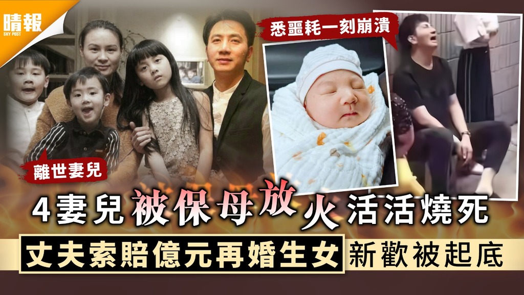 情深變諷刺｜4妻兒被保母放火活活燒死 丈夫索賠億元再婚生女新歡被起底