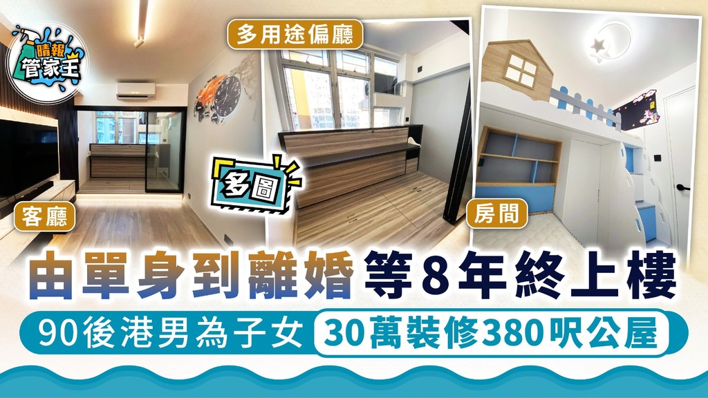 公屋裝修｜由單身到離婚等8年終上樓 90後港男為子女30萬裝修380呎公屋
