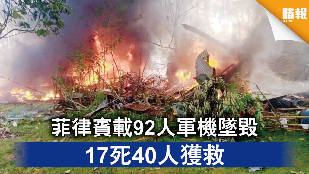 軍機墜毀｜菲律賓載92人軍機墜毀 17死40人獲救