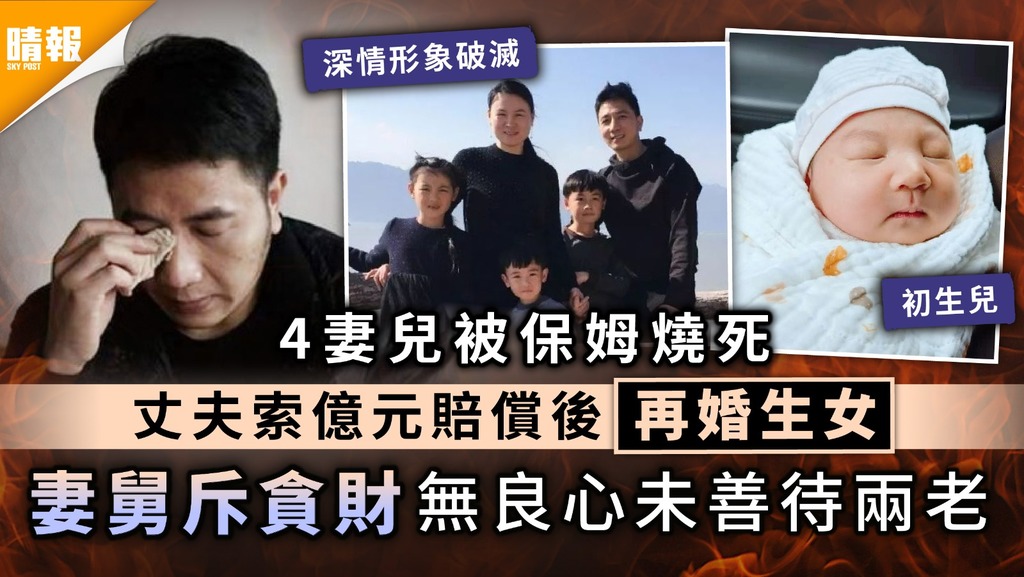 羅生門｜4妻兒被保姆燒死丈夫索億元賠償後再婚生女 妻舅斥貪財無良心未善待兩老