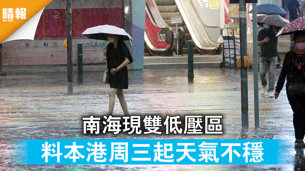 天氣預測｜南海現雙低壓區 料本港周三起天氣不穩