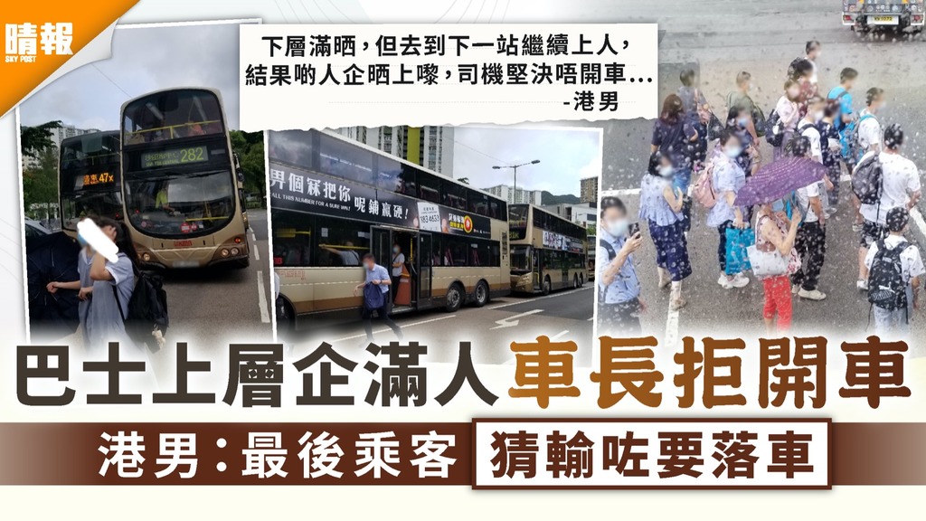 乘車安全｜巴士上層企滿人車長拒開車 港男：最後乘客猜輸咗要落車