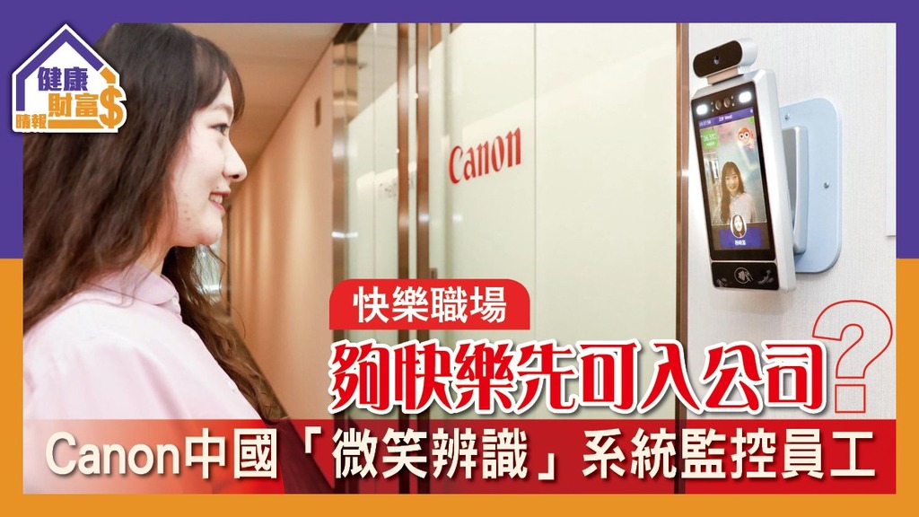 【快樂職場】夠快樂先可入公司？Canon中國「微笑辨識」系統監控員工