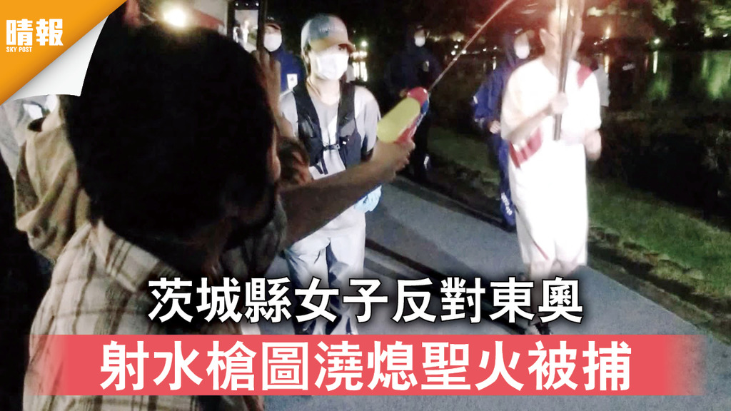 東京奧運｜茨城縣女子反對東奧 射水槍圖澆熄聖火被捕