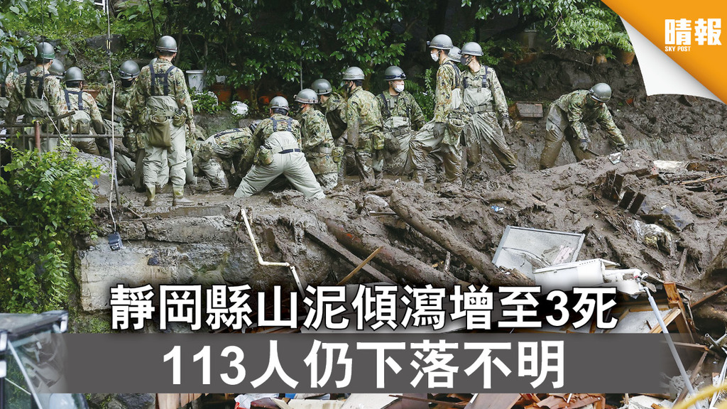 極端天氣｜靜岡縣山泥傾瀉增至3死 113人仍下落不明