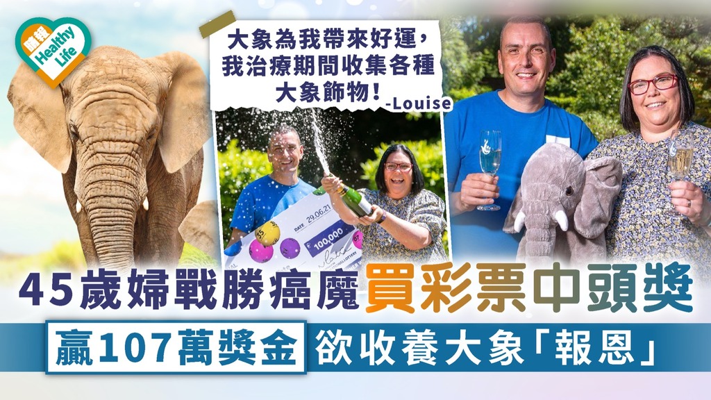 第二人生｜45歲婦戰勝癌魔買彩票中頭獎 贏107萬獎金欲收養大象「報恩」