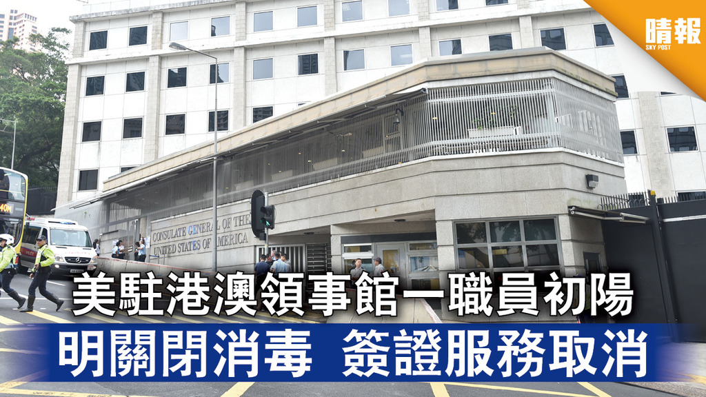新冠肺炎｜美駐港澳領事館一職員初陽 明關閉消毒 簽證服務取消