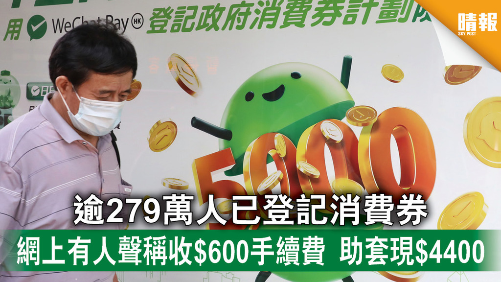 電子消費券｜逾279萬人已登記消費券 網上有人聲稱收$600手續費 助套現$4400 